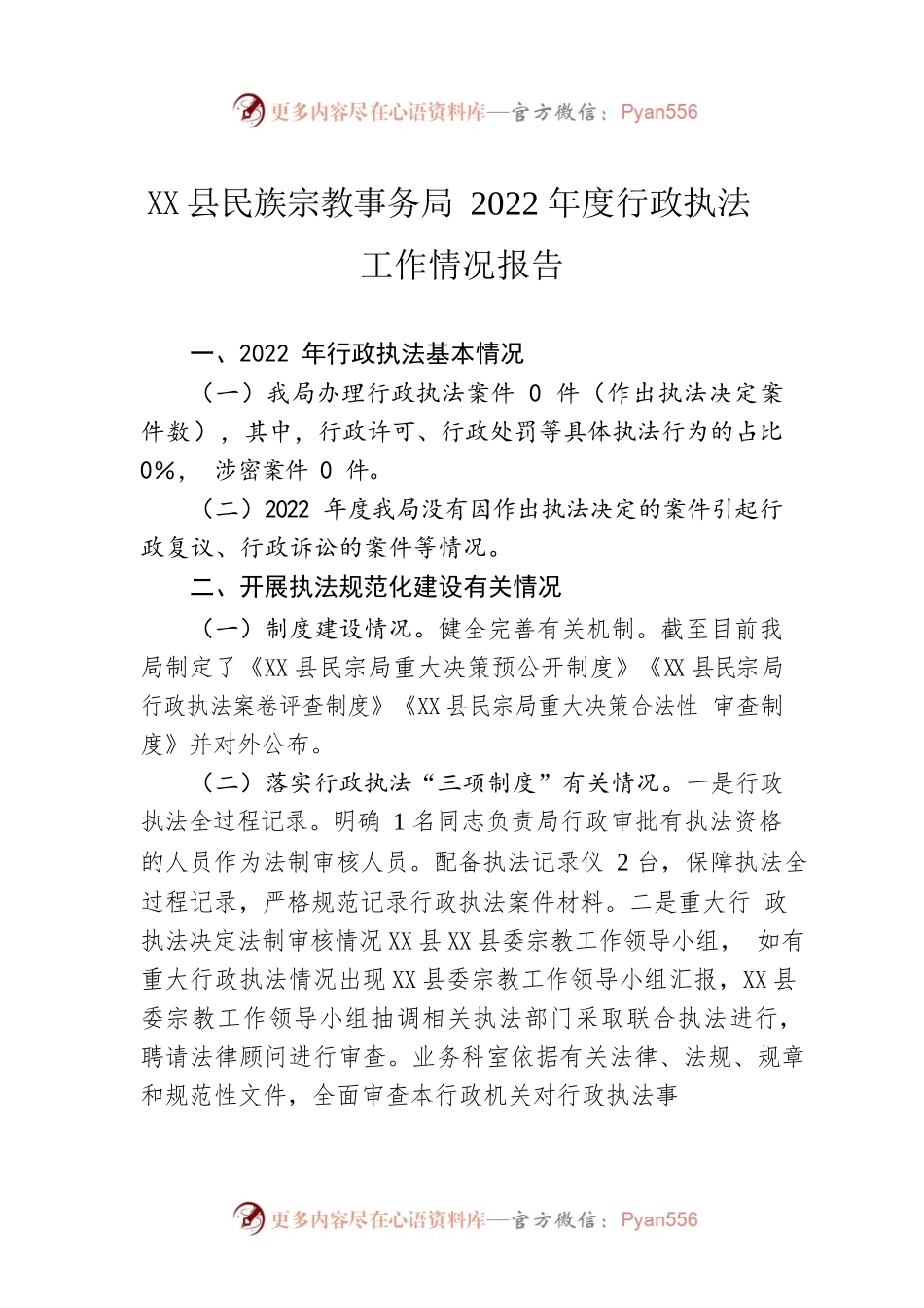 X县民族宗教事务局2022年度行政执法工作情况报告(2).docx_第1页
