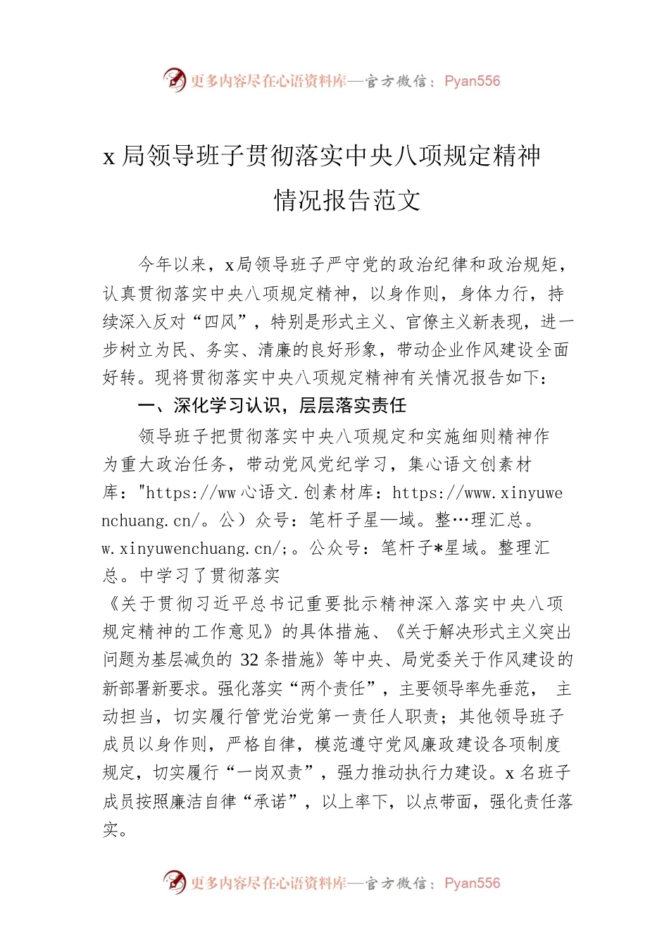 x局领导班子贯彻落实中央八项规定精神情况报告范文.docx_第1页