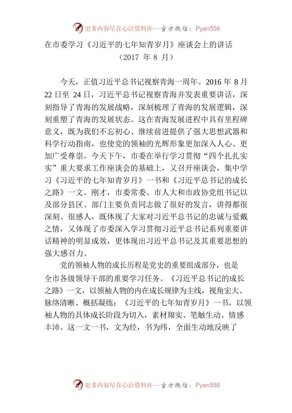 《习近平的七年知青岁月》发言合集更新.docx_第1页