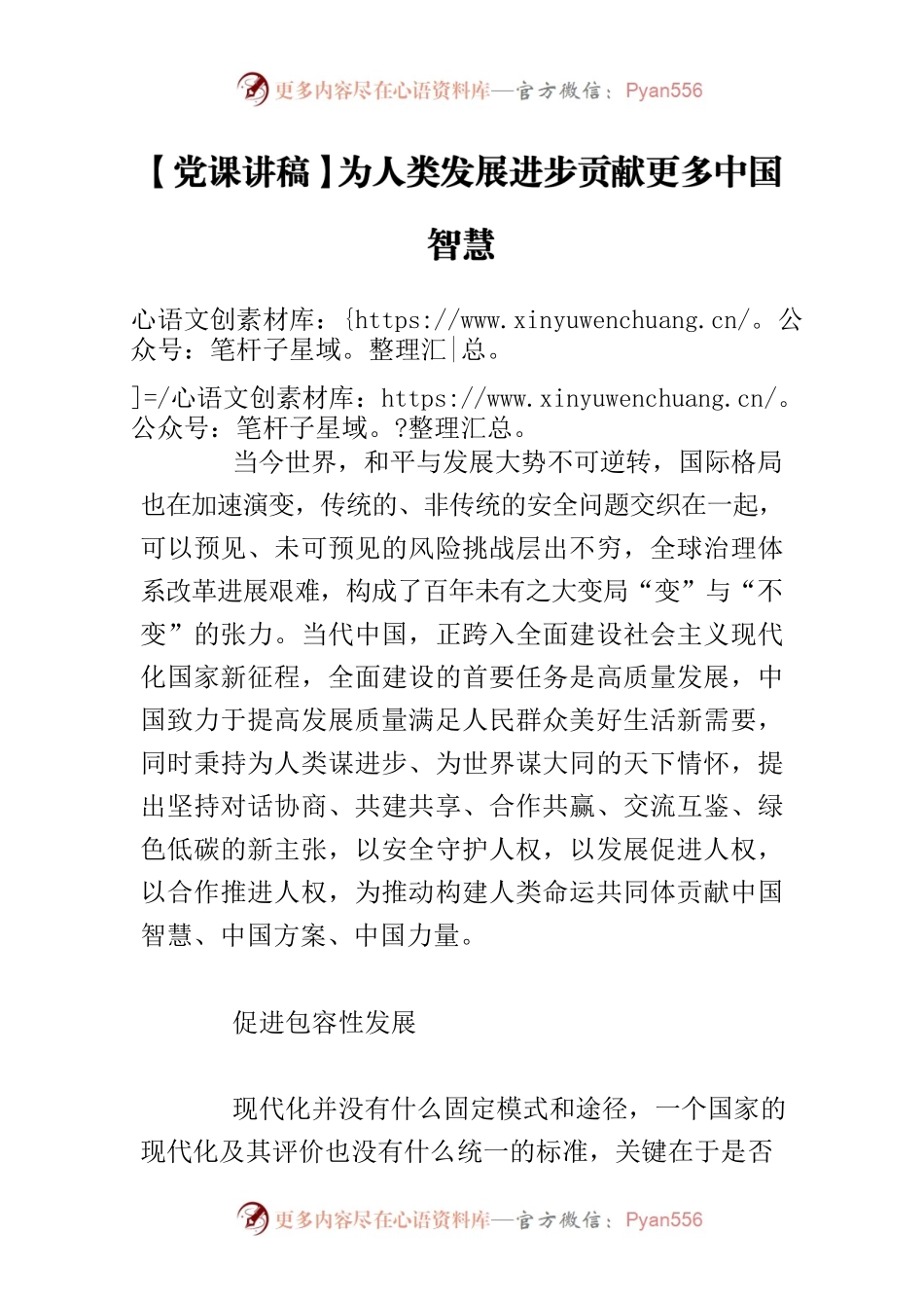 【党课讲稿】为人类发展进步贡献更多中国智慧.docx_第1页