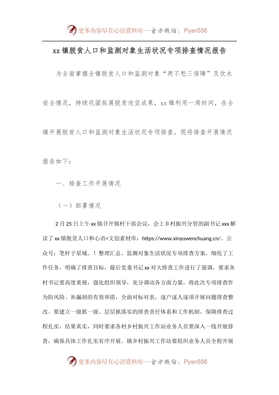 xx镇脱贫人口和监测对象生活状况专项排查情况报告.docx_第1页