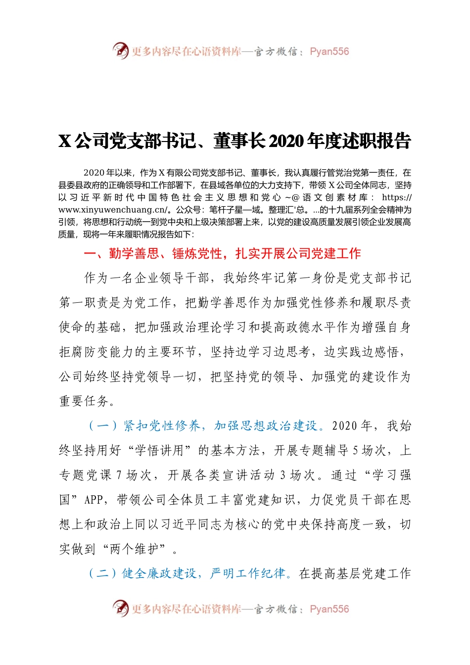 X公司党支部书记、董事长2020年度述职报告.docx_第1页