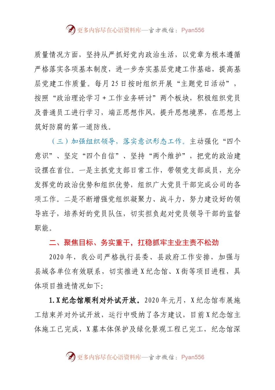 X公司党支部书记、董事长2020年度述职报告.docx_第2页