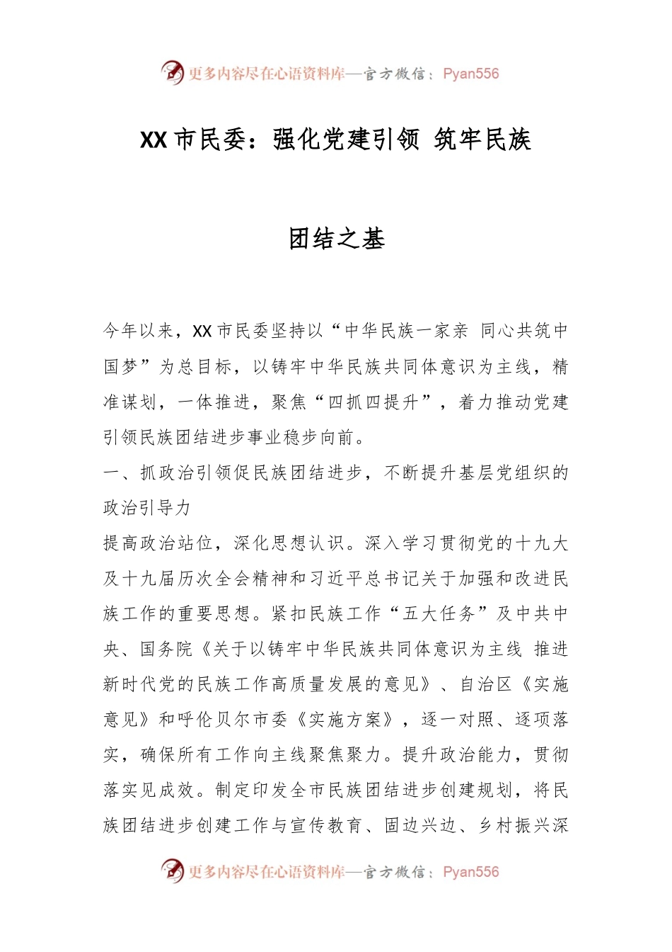 XX市民委：强化党建引领 筑牢民族团结之基.docx_第1页