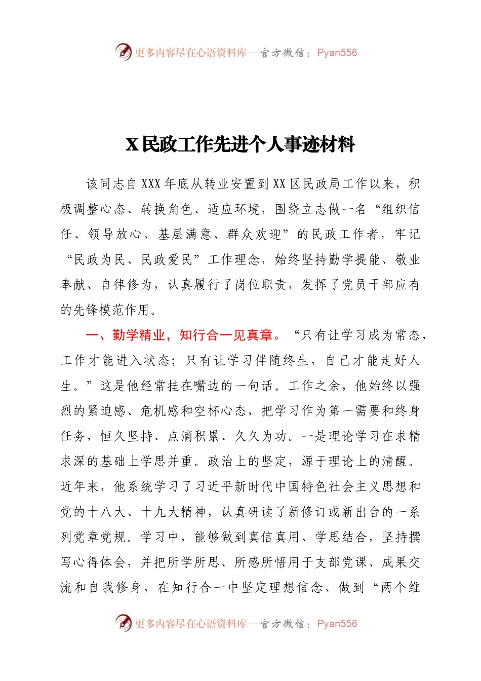 X民政工作先进个人事迹材料.docx_第1页