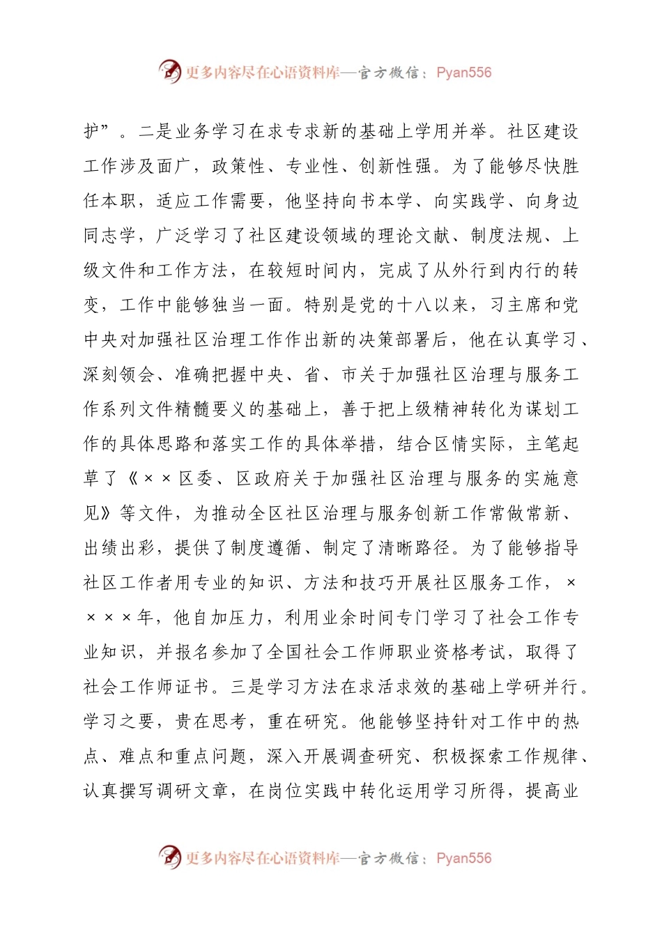 X民政工作先进个人事迹材料.docx_第2页