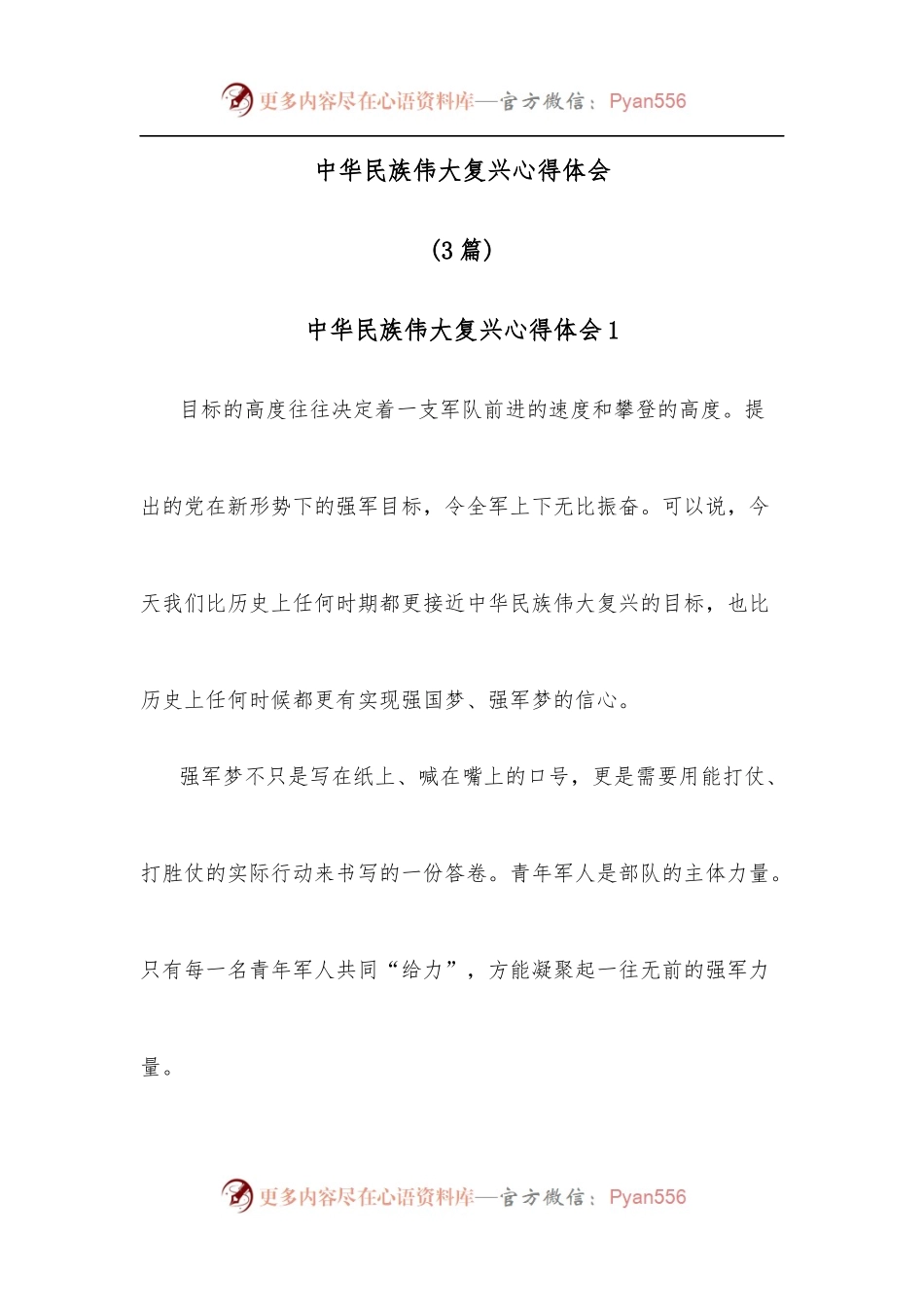 [3篇]中华民族伟大复兴心得体会.docx_第1页