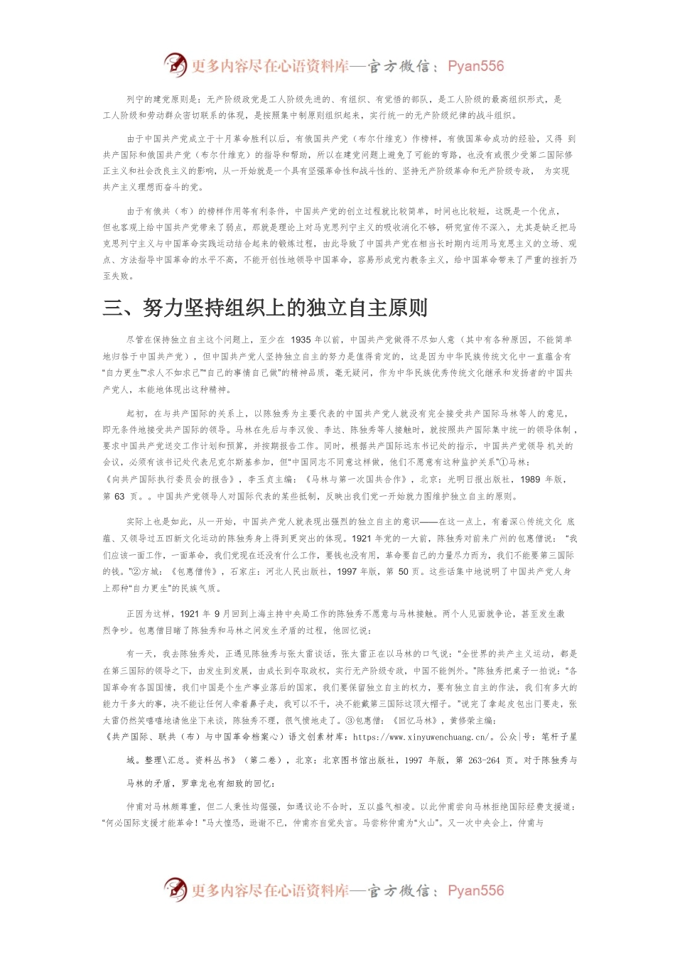 【党课讲稿】中国共产党创建的若干特点及其当代政治启示.docx_第2页