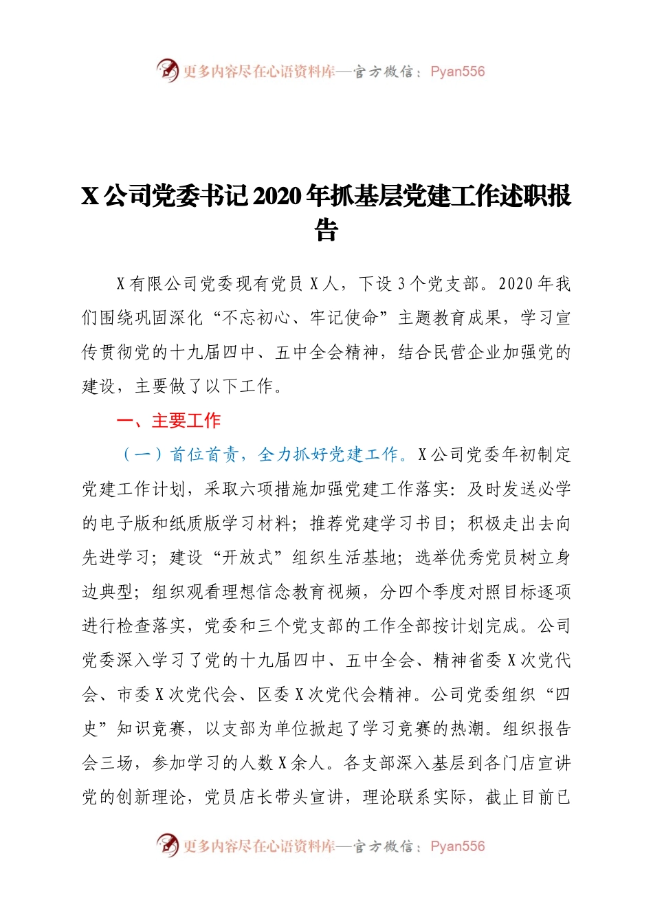 X公司党委书记2020年抓基层党建工作述职报告.docx_第1页