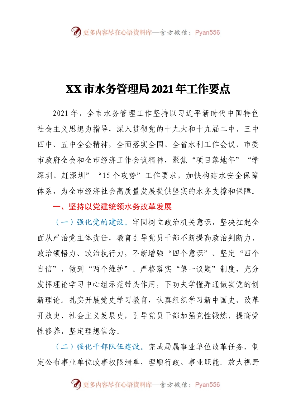 XX市水务管理局2021年工作要点.docx_第1页