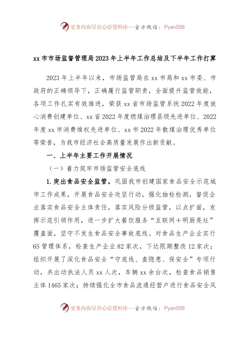 xx市市场监督管理局2023年上半年工作总结及下半年工作打算.docx_第1页