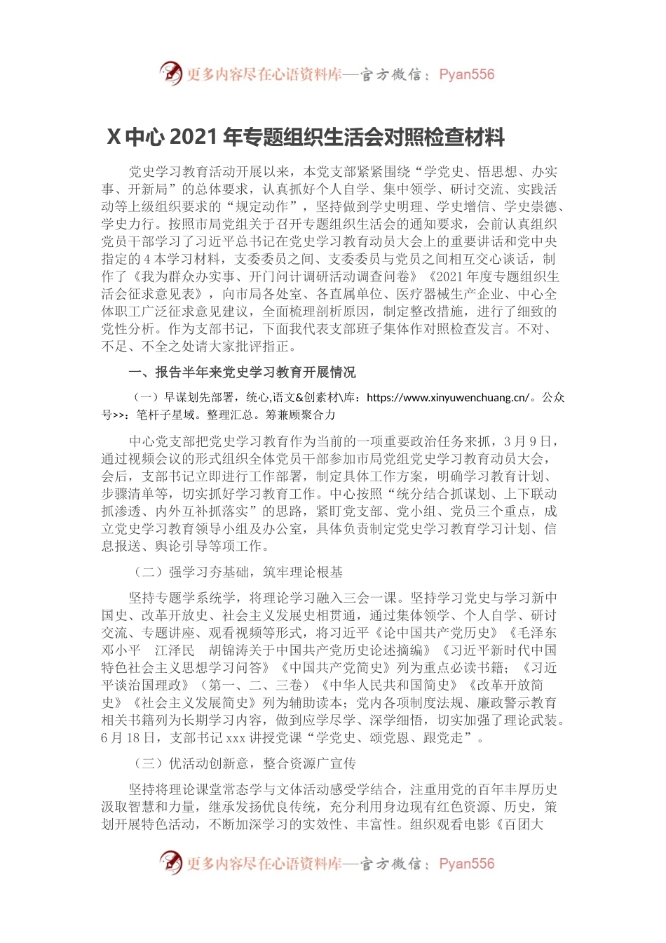 X中心2021年专题组织生活会对照检查材料.docx_第1页
