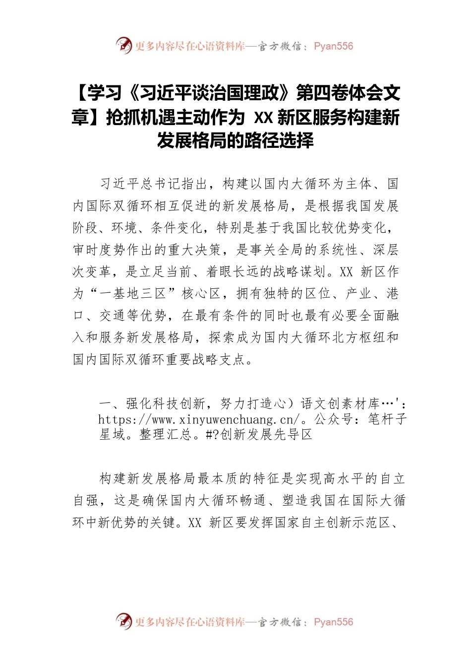 【学习《习近平谈治国理政》第四卷体会文章】抢抓机遇主动作为 XX新区服务构建新发展格局的路径选择.docx_第1页