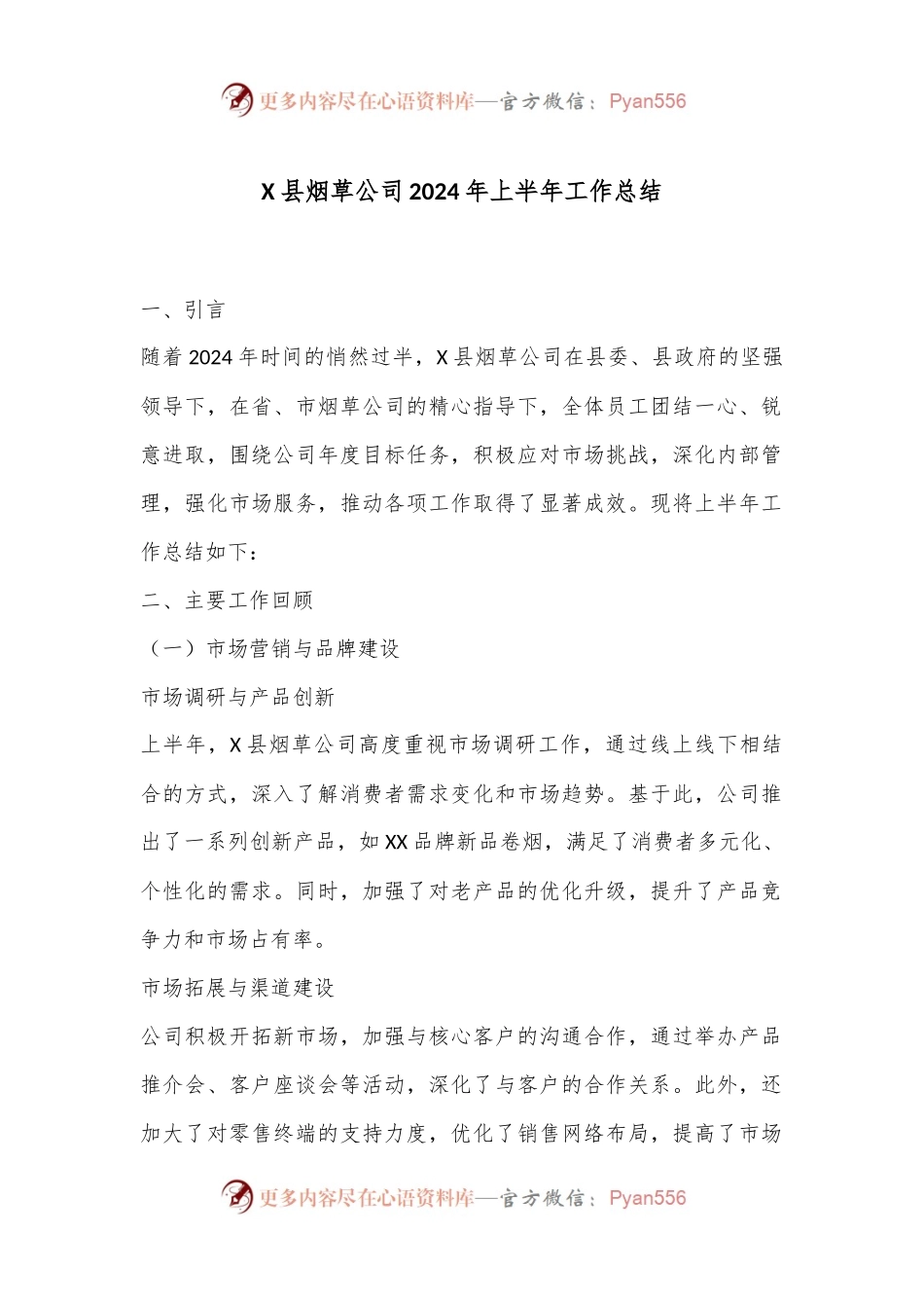 X县烟草公司2024年上半年工作总结.docx_第1页