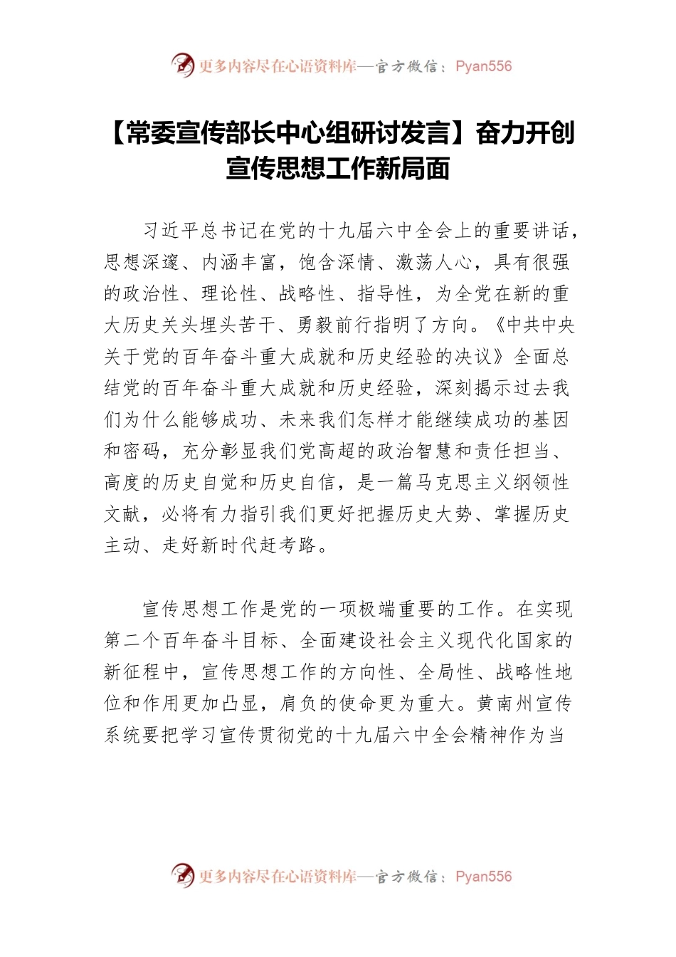 【常委宣传部长中心组研讨发言】奋力开创宣传思想工作新局面.docx_第1页