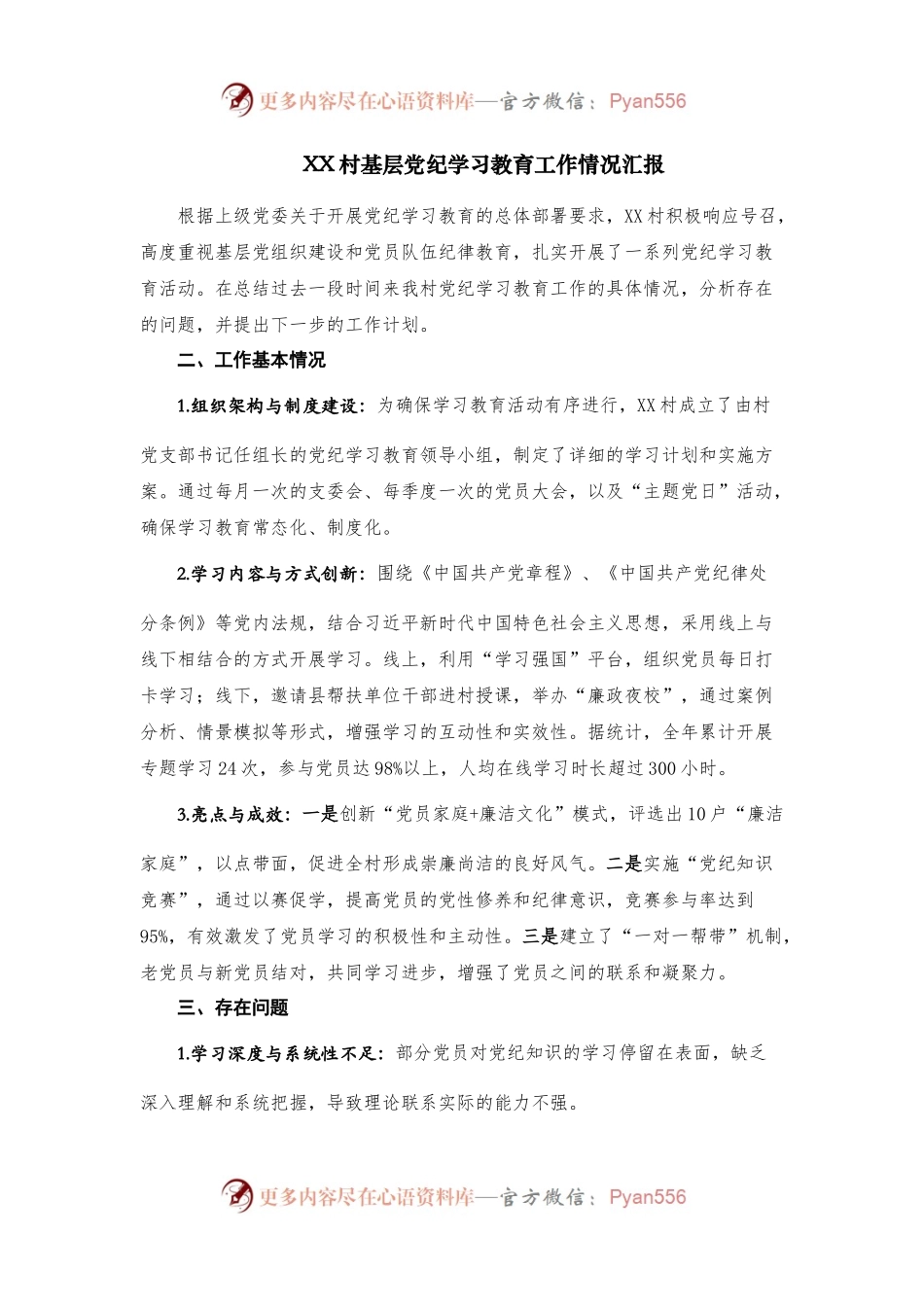 XX村基层党纪学习教育工作情况汇报.docx_第1页