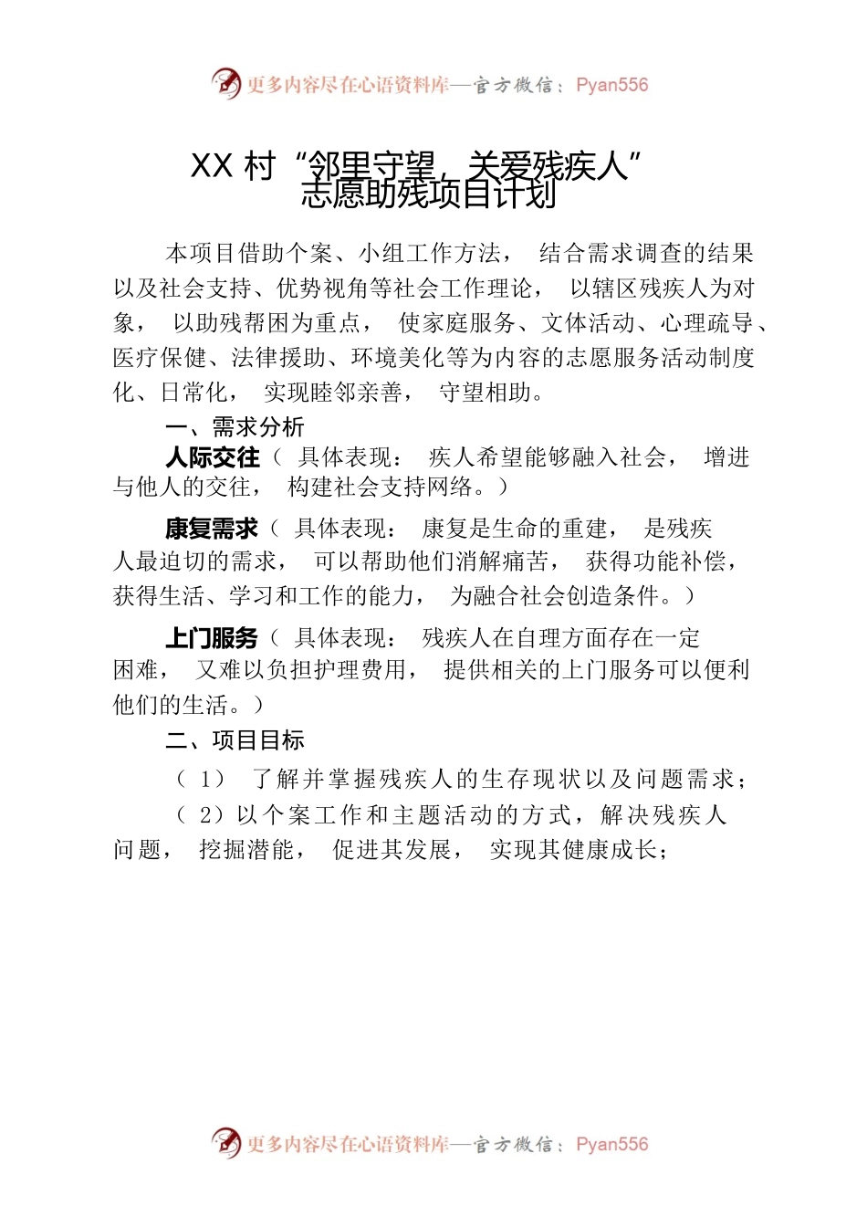 XX村“邻里守望，关爱残疾人”志愿助残项目计划.docx_第1页