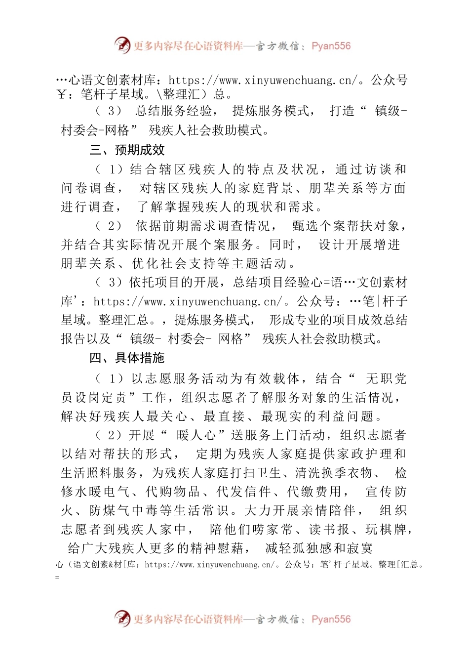 XX村“邻里守望，关爱残疾人”志愿助残项目计划.docx_第2页