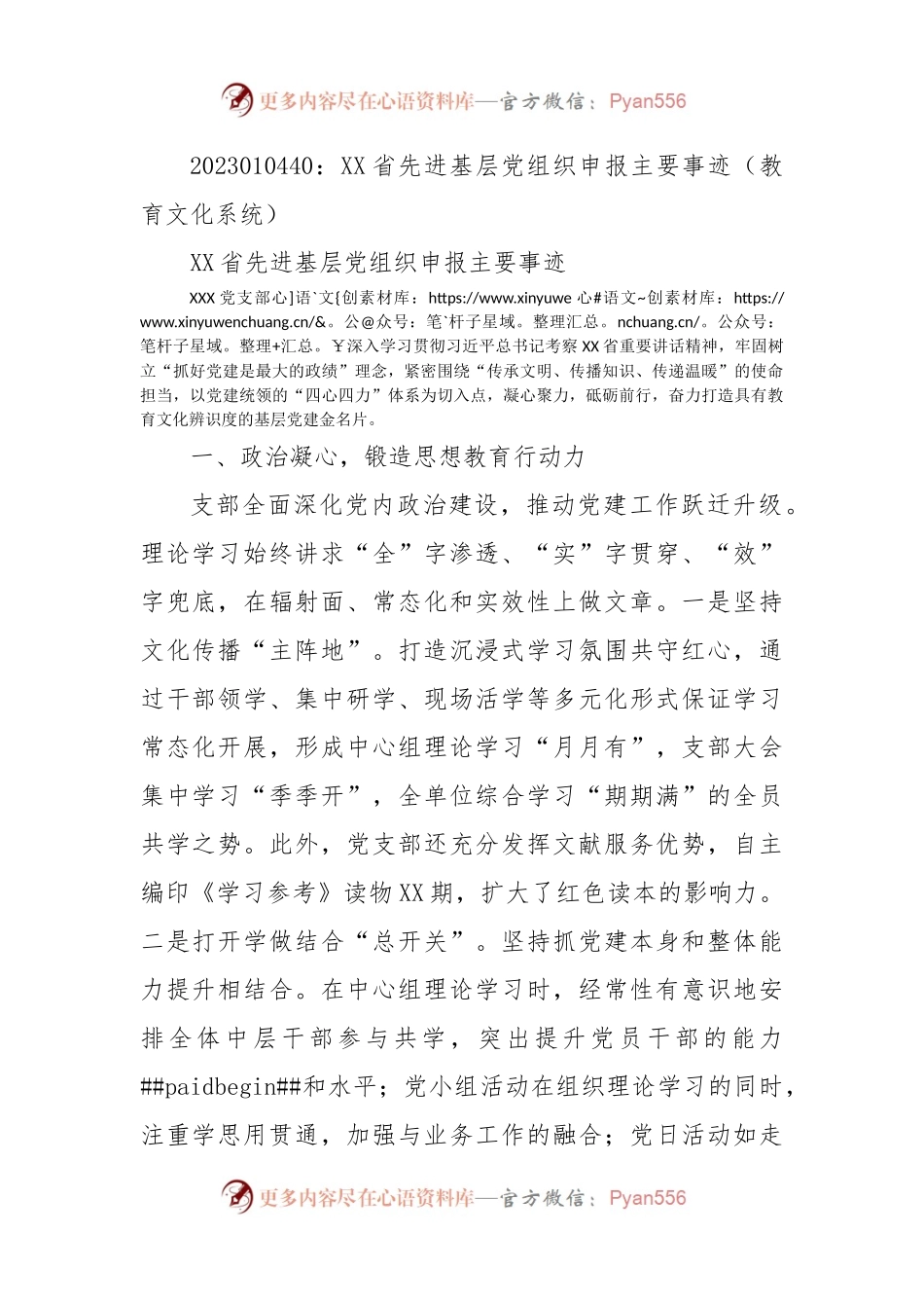 XX省先进基层党组织申报主要事迹（教育文化系统）.docx_第1页