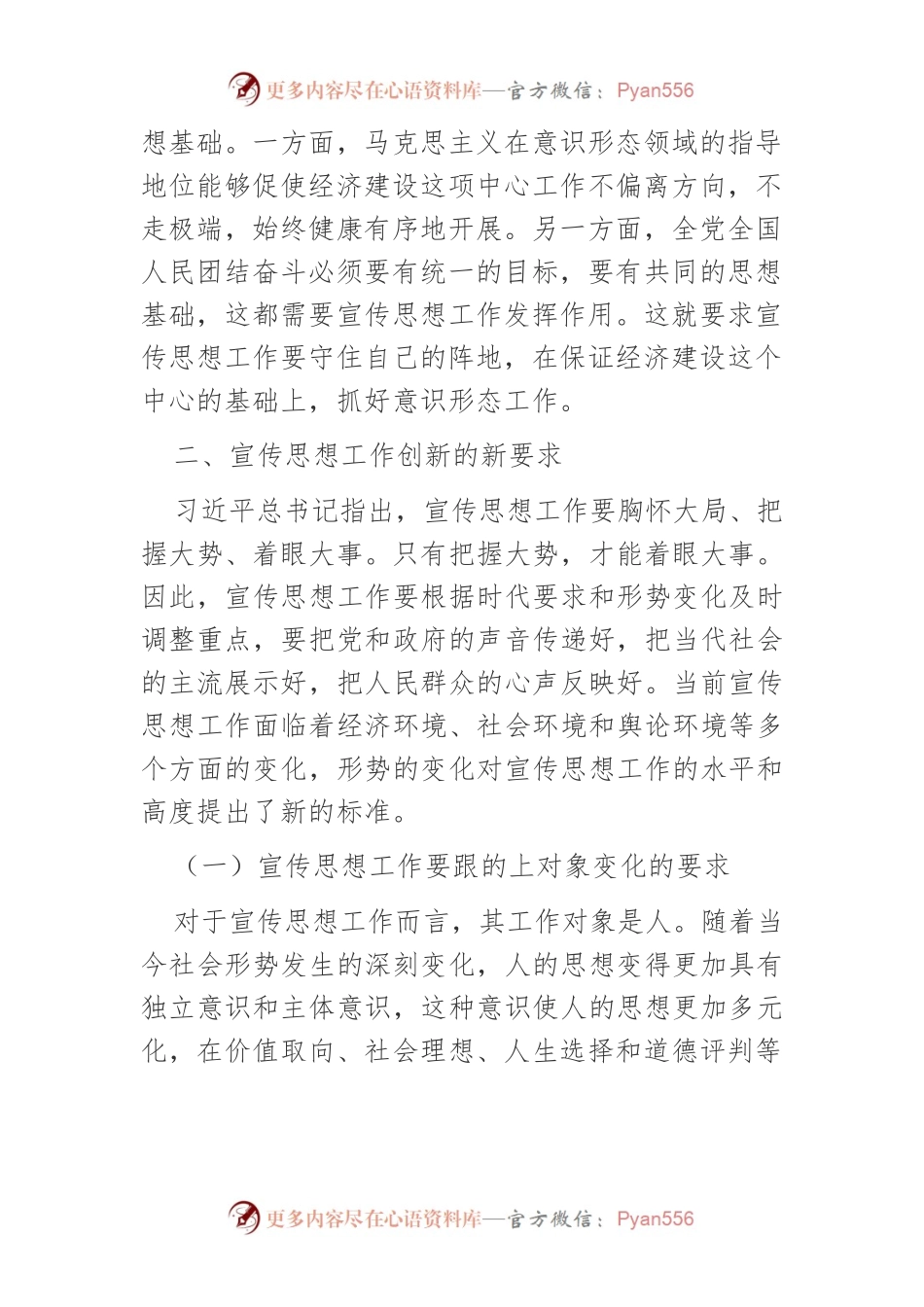 【中心组研讨发言】论守正创新做好宣传思想工作.docx_第2页