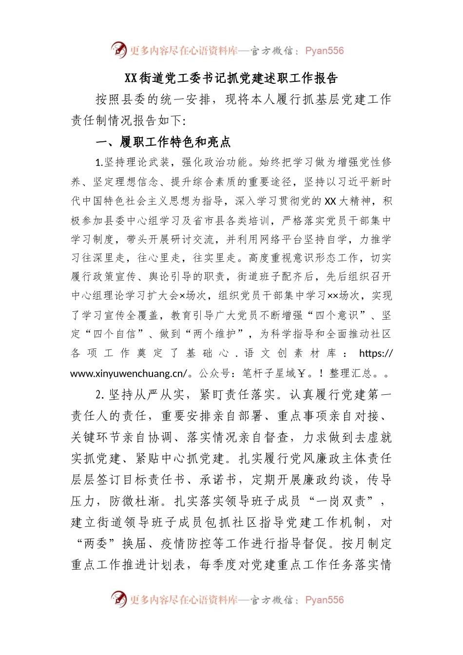 XX街道党工委书记抓党建述职工作报告.docx_第1页