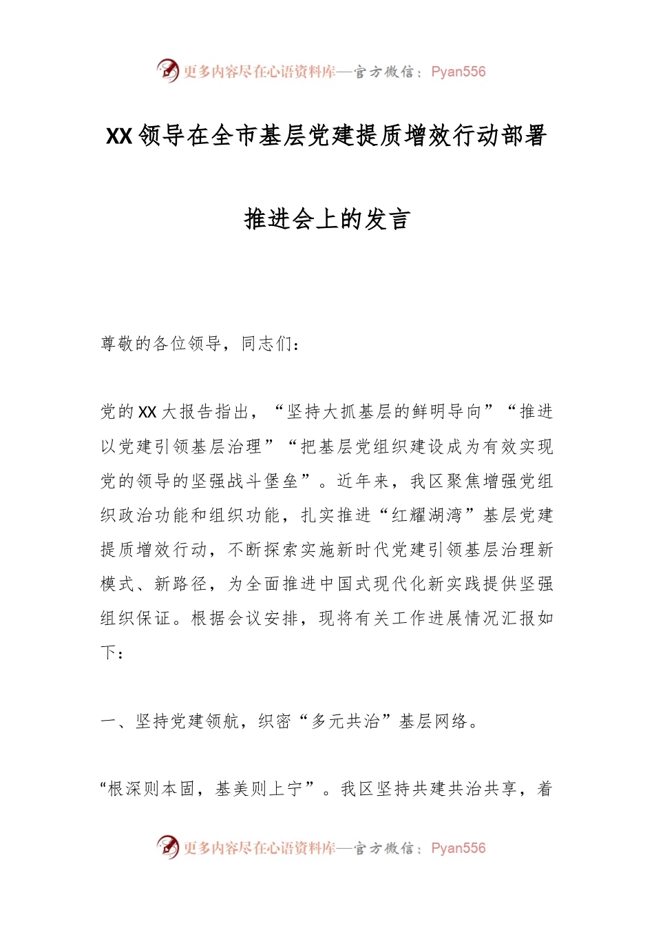 XX领导在全市基层党建提质增效行动部署推进会上的发言.docx_第1页
