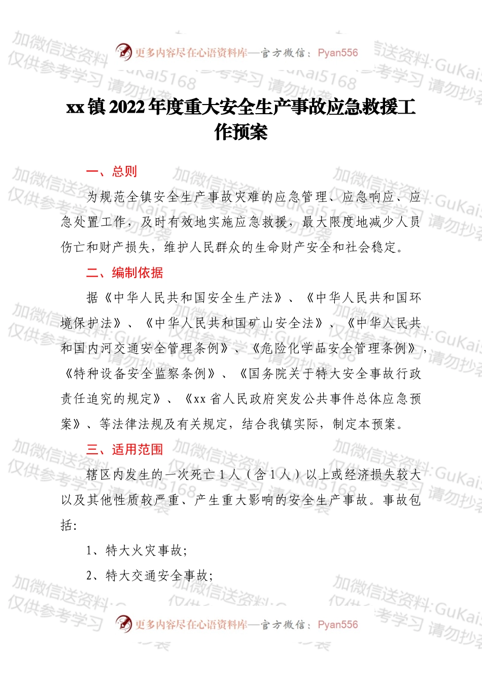 xx镇2022年度重大安全生产事故应急救援工作预案.docx_第1页