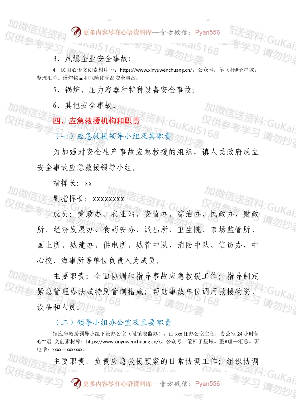 xx镇2022年度重大安全生产事故应急救援工作预案.docx_第2页