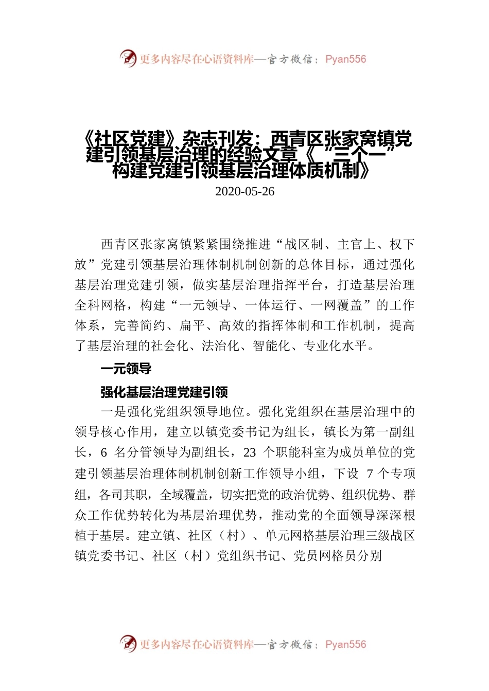 《社区党建》杂志刊发：西青区张家窝镇党建引领基层治理的经验文章《“三个一”构建党建引领基层治理体质机制》.docx_第1页