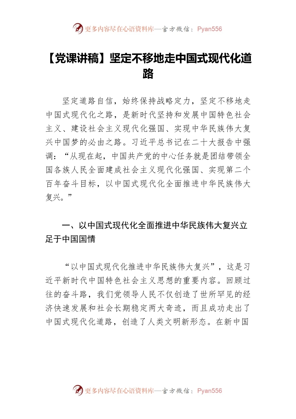 【党课讲稿】坚定不移地走中国式现代化道路.docx_第1页