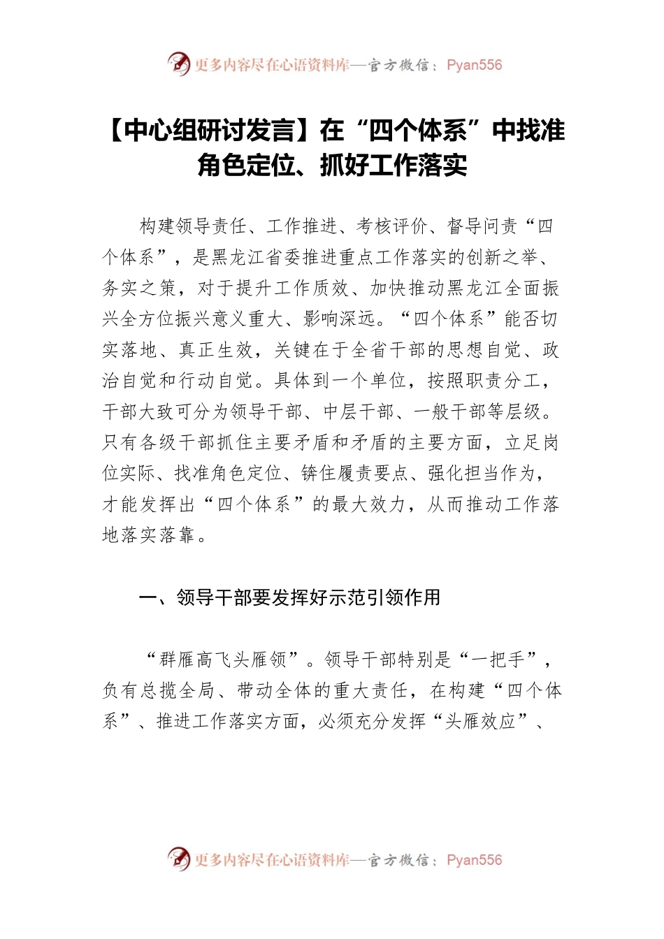 【中心组研讨发言】在“四个体系”中找准角色定位、抓好工作落实.docx_第1页