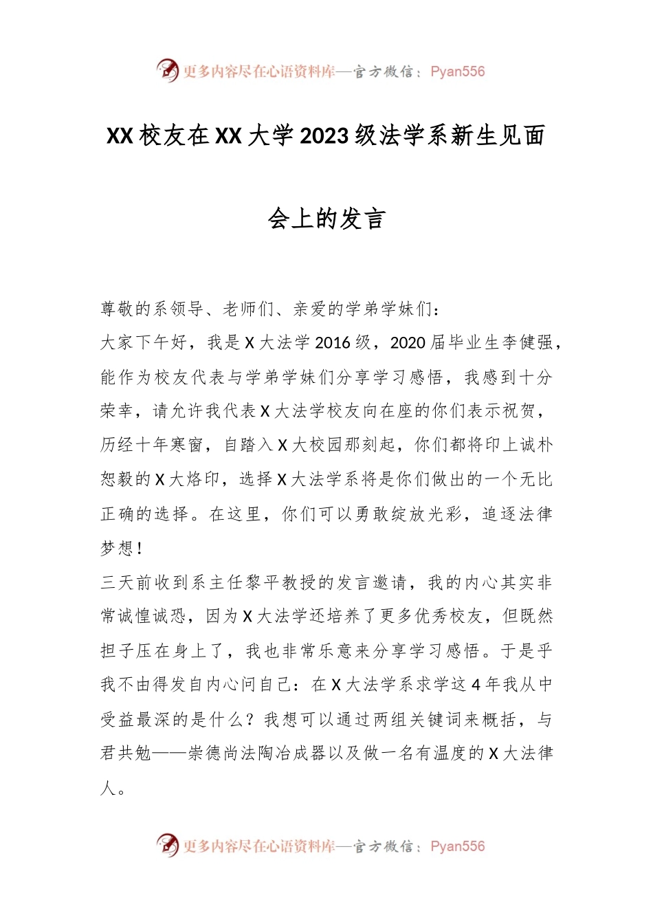 XX校友在XX大学2023级法学系新生见面会上的发言.docx_第1页