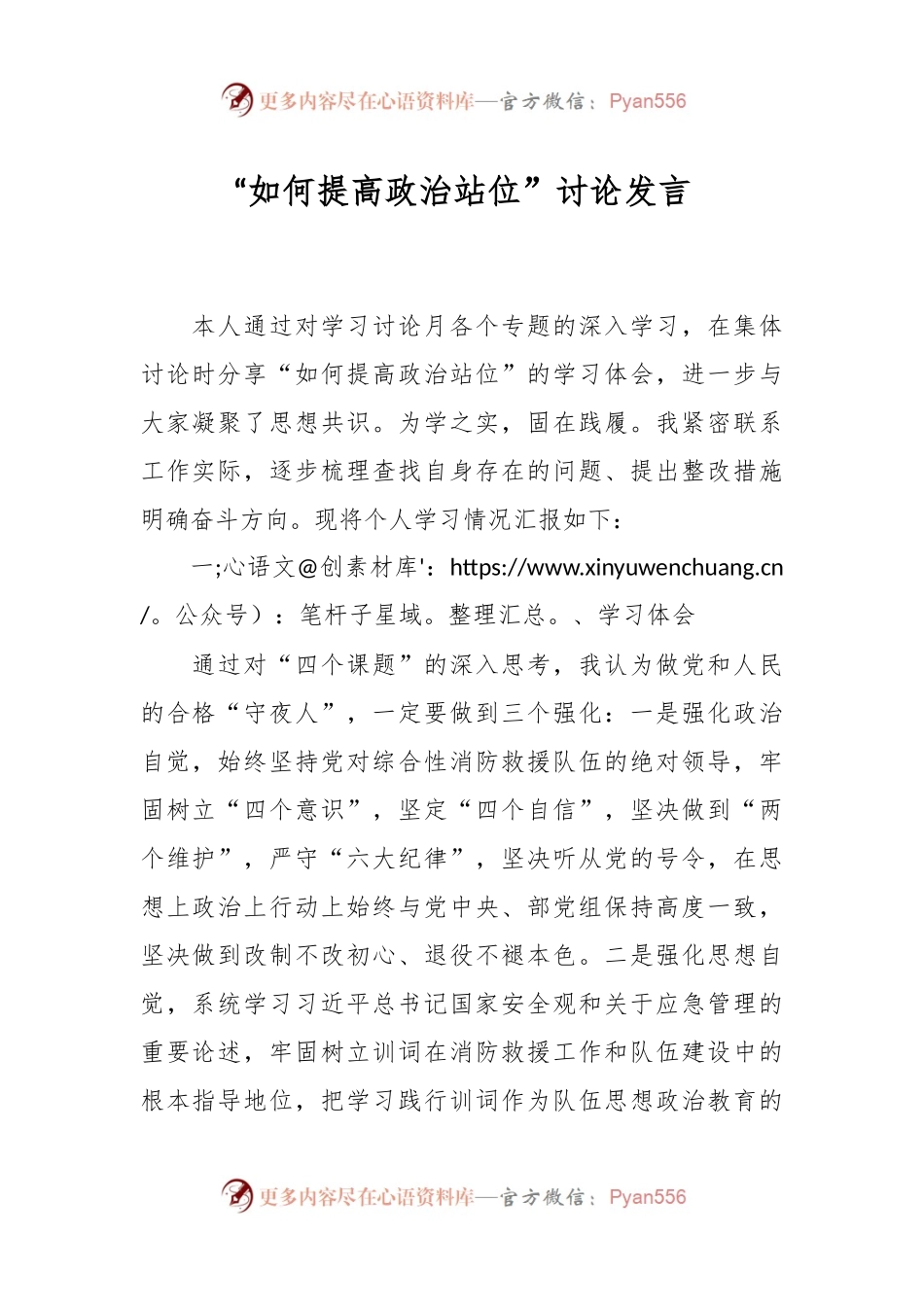 “如何提高政治站位”讨论发言.docx_第1页