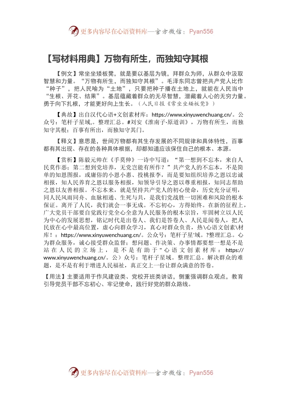 【写材料用典】万物有所生，而独知守其根.docx_第1页