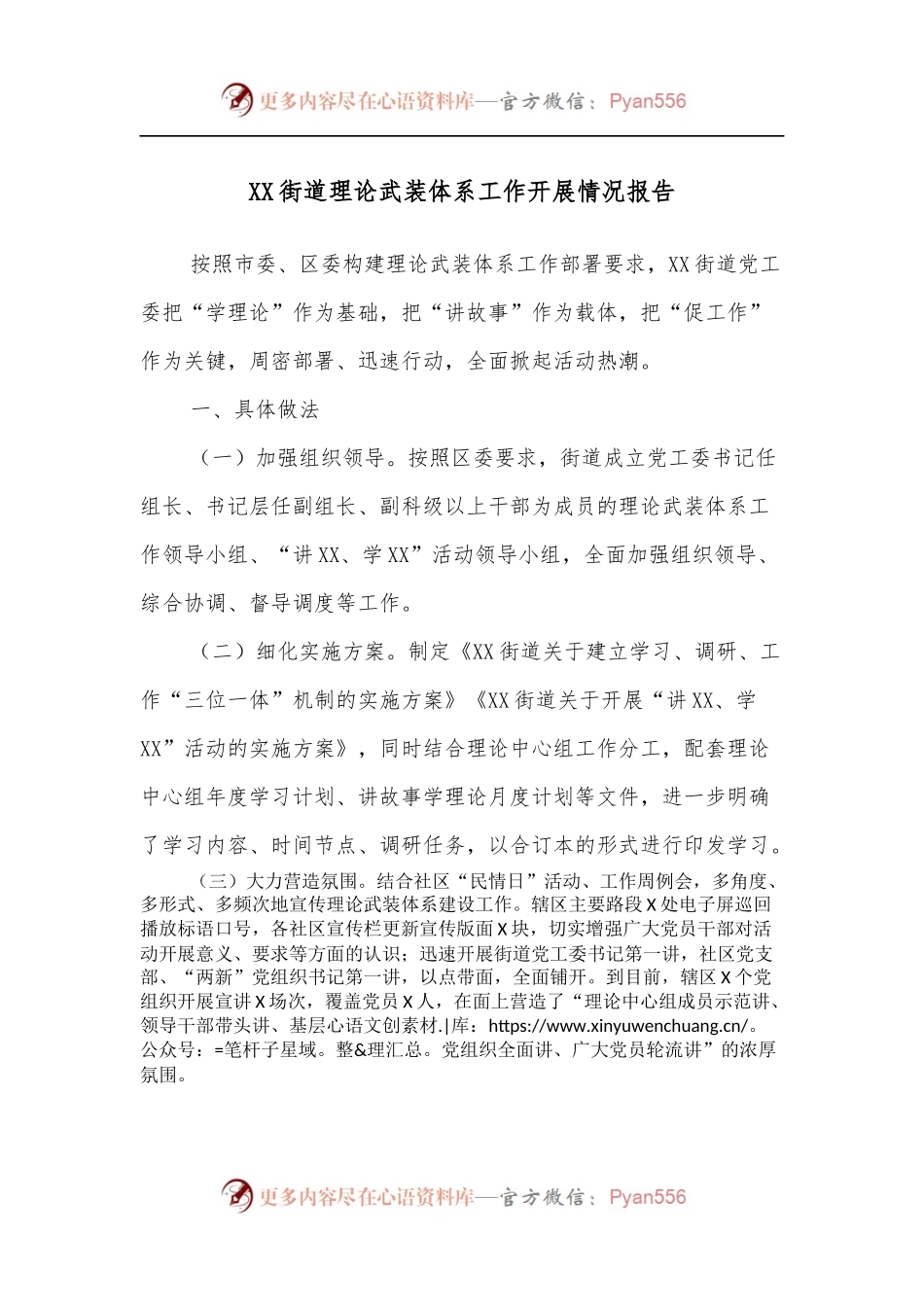 XX街道理论武装体系工作开展情况报告.docx_第1页