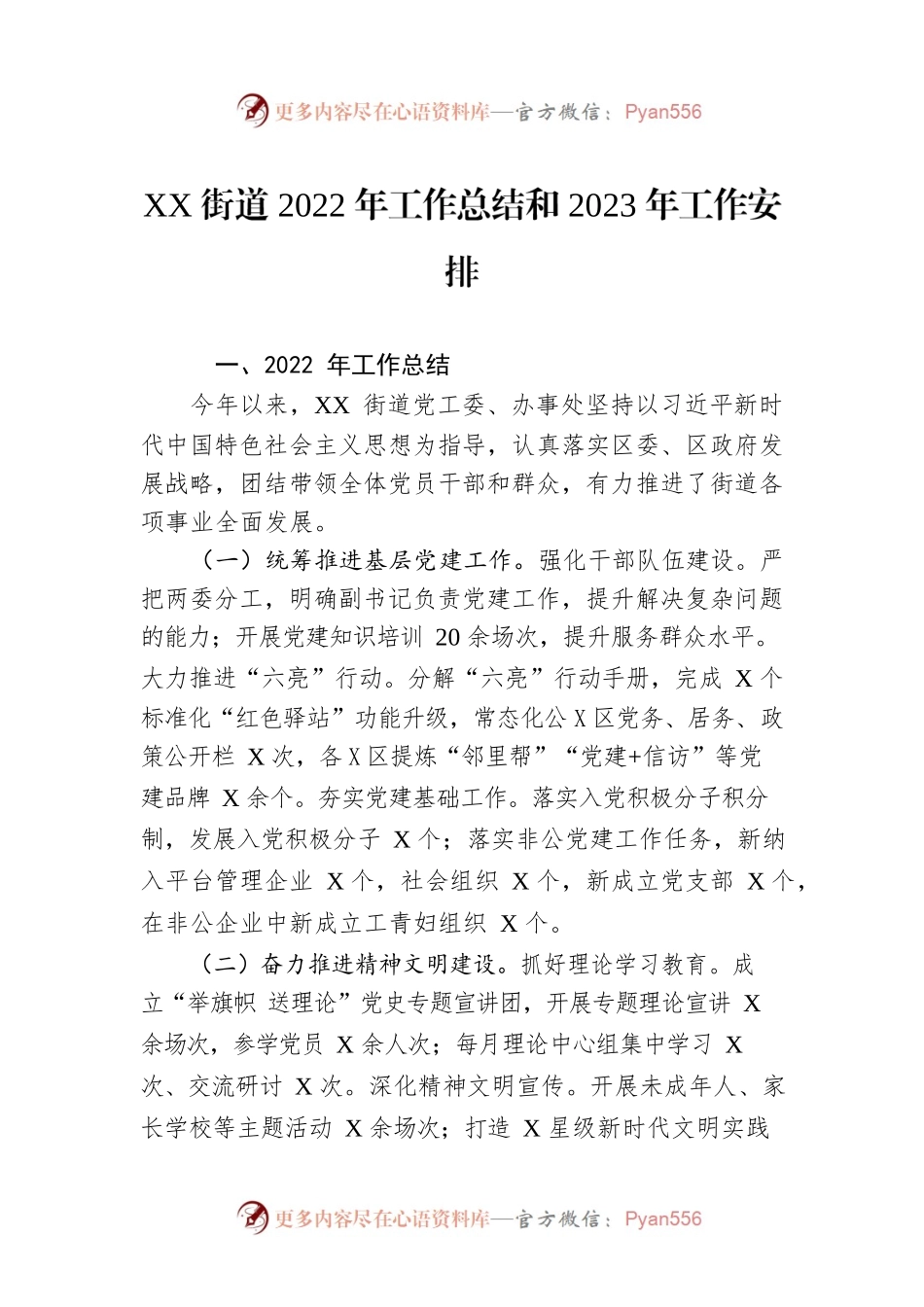 XX街道2022年工作总结和2023年工作安排.docx_第1页