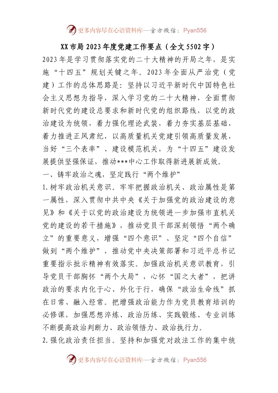 X市局2023年度党建工作要点.docx_第1页