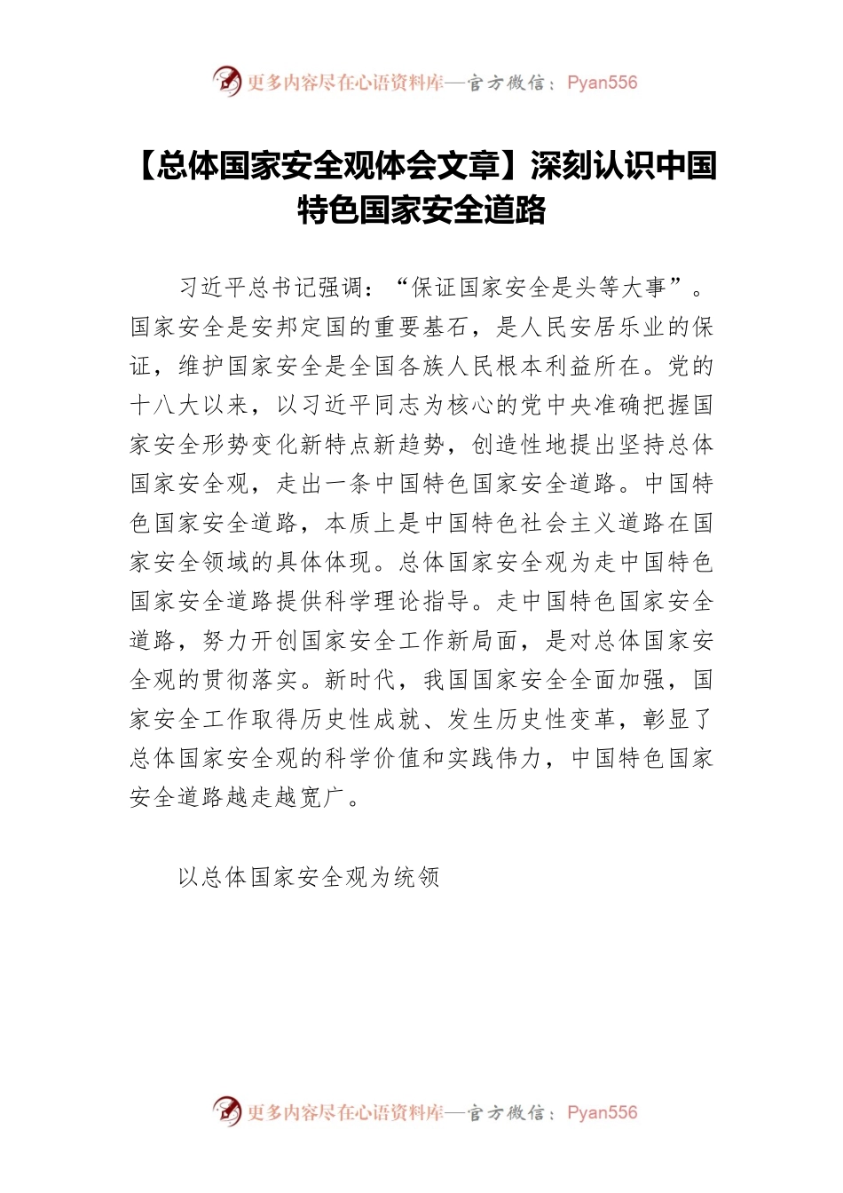 【总体国家安全观体会文章】深刻认识中国特色国家安全道路.docx_第1页
