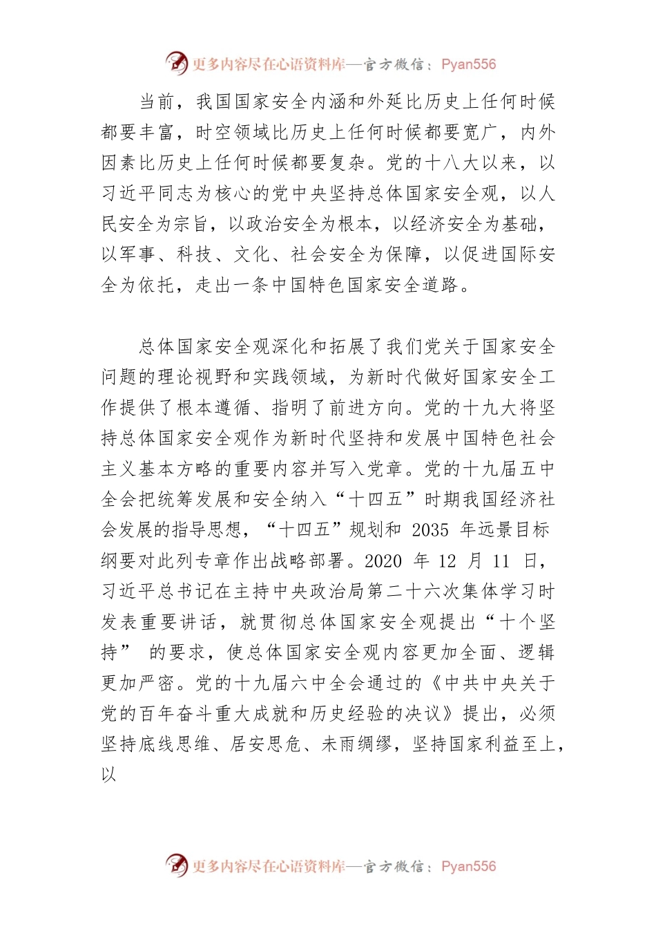 【总体国家安全观体会文章】深刻认识中国特色国家安全道路.docx_第2页