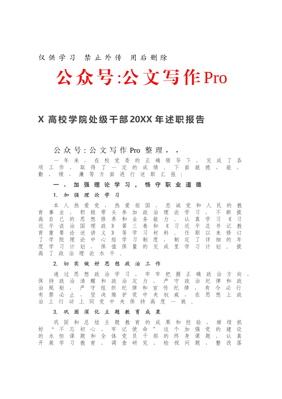 X高校学院处级干部20XX年述职报告.docx_第1页