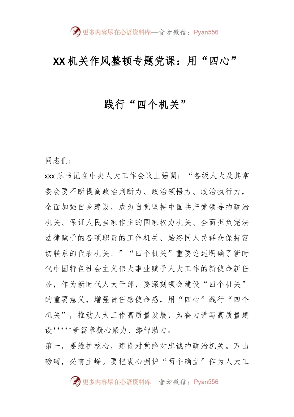 XX机关作风整顿专题党课：用“四心”践行“四个机关”.docx_第1页