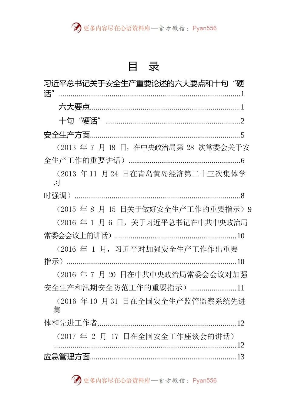 【摘编】总书记关于安全生产、应急管理、防灾减灾系列重要论述（28页）.docx_第1页