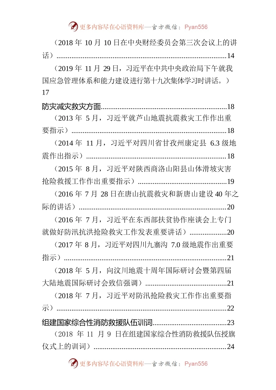 【摘编】总书记关于安全生产、应急管理、防灾减灾系列重要论述（28页）.docx_第2页