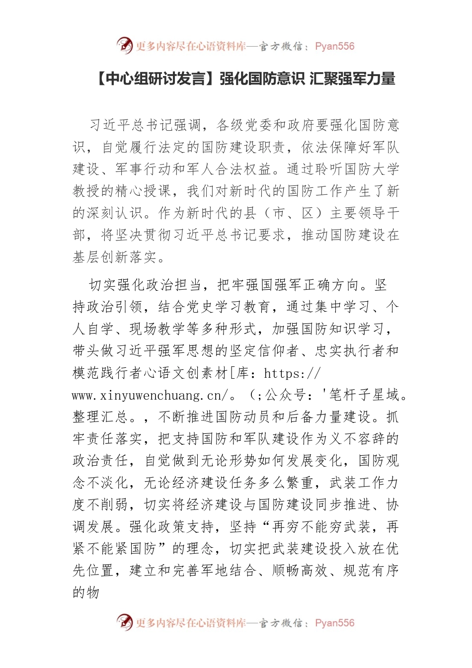 【中心组研讨发言】强化国防意识 汇聚强军力量.docx_第1页