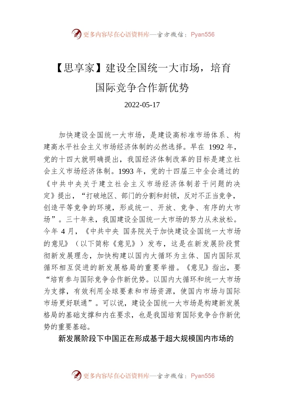 【思享家】建设全国统一大市场，培育国际竞争合作新优势.docx_第1页