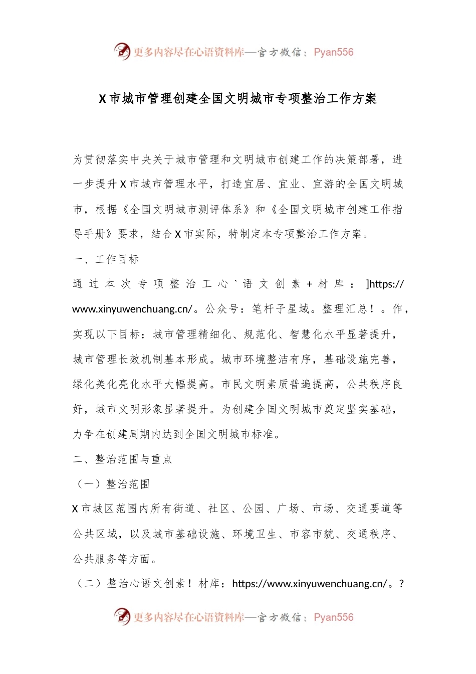 X市城市管理创建全国文明城市专项整治工作方案.docx_第1页