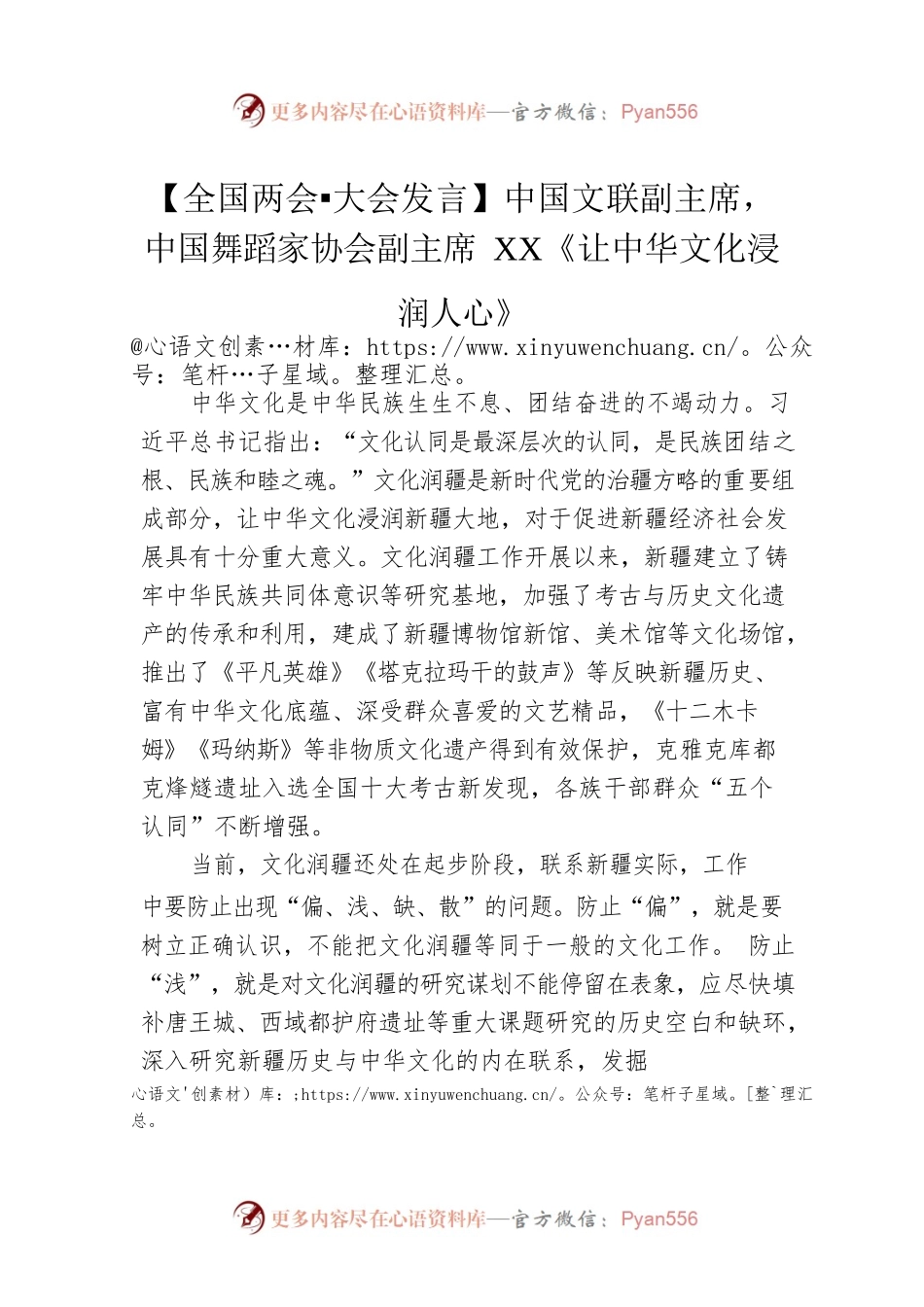 【全国两会 大会发言】中国文联副主席，中国舞蹈家协会副主席XX《让中华文化浸润人心》（20230307）.docx_第1页