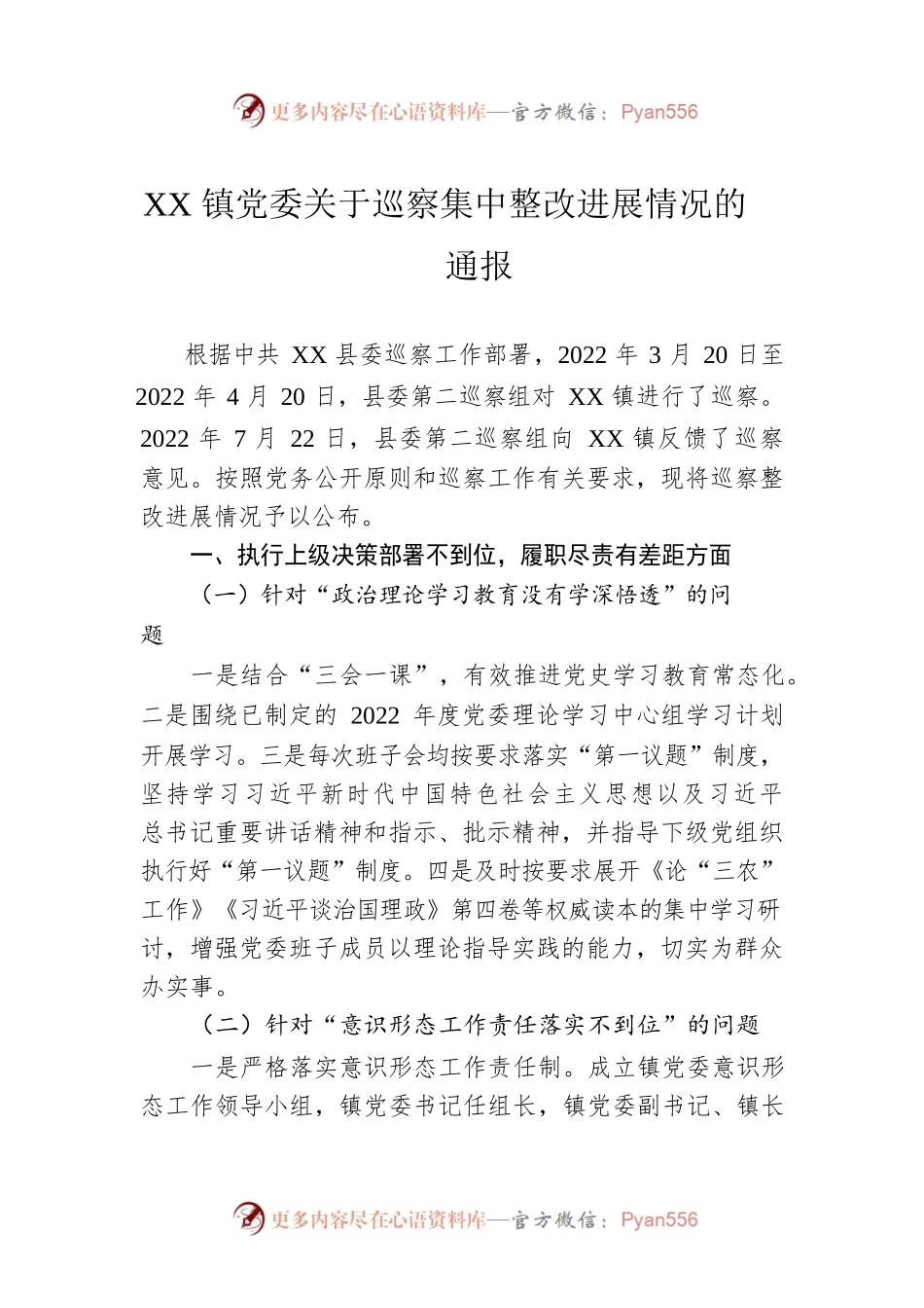 XX镇党委关于巡察集中整改进展情况的通报（20230110）.docx_第1页