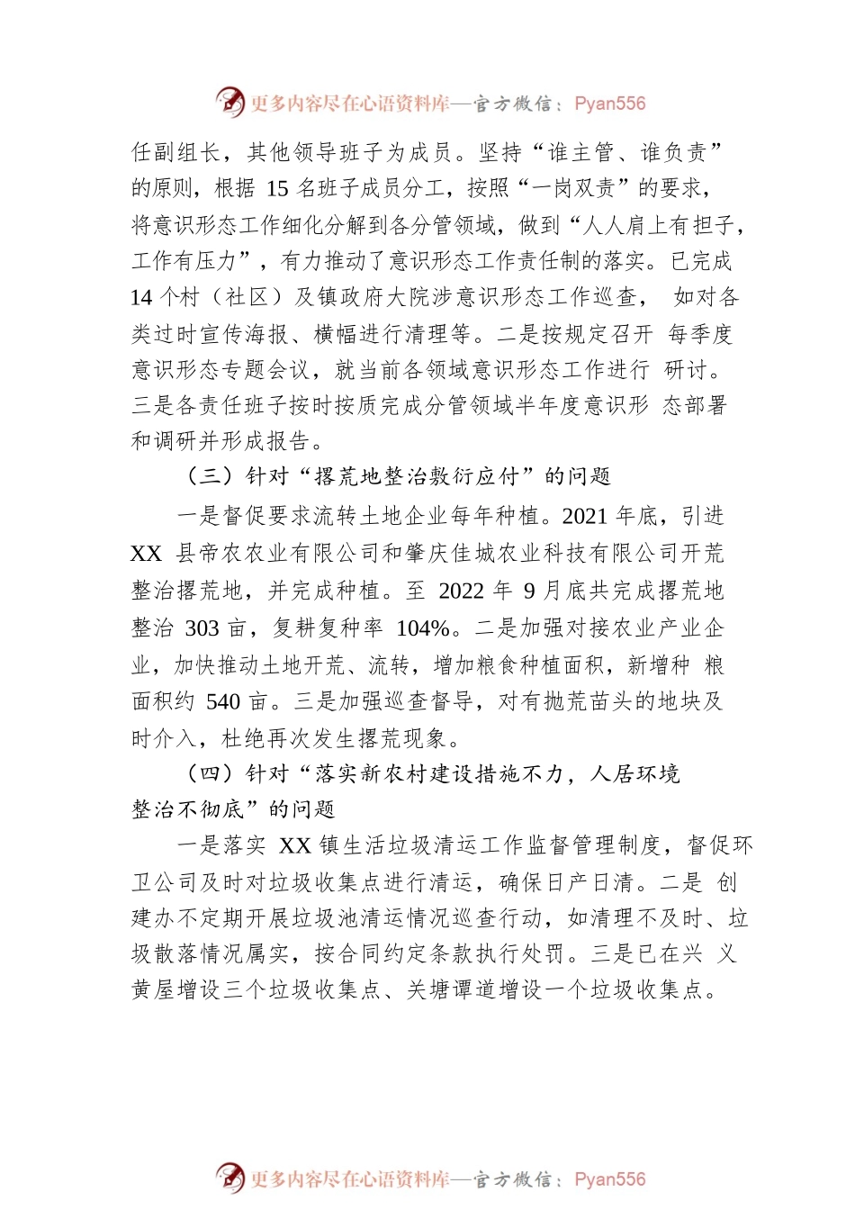 XX镇党委关于巡察集中整改进展情况的通报（20230110）.docx_第2页