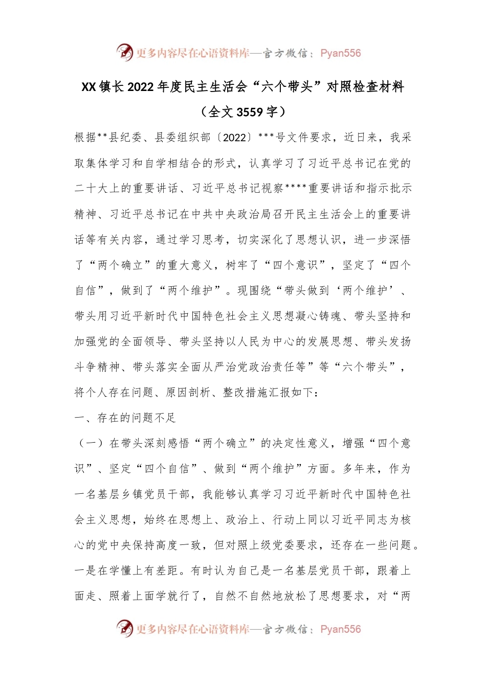 XX镇长2022年度民主生活会“六个带头”对照检查材料（全文3559字）.docx_第1页
